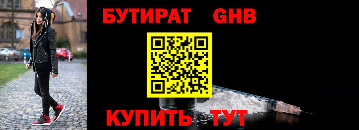 БУТИРАТ GHB  Вход с VPN  Зеленодольск 