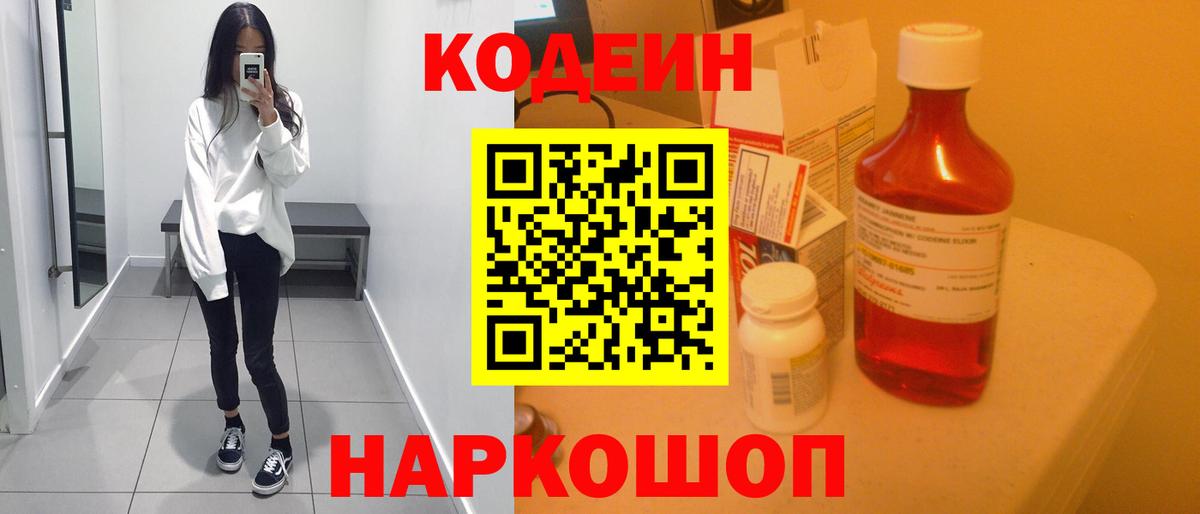 Зеленодольск  Кодеин напиток Lean (лин)  Кодеиновый сироп Lean Purple Drank  Вход с VPN 